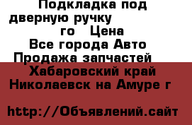 Подкладка под дверную ручку Reng Rover ||LM 2002-12го › Цена ­ 1 000 - Все города Авто » Продажа запчастей   . Хабаровский край,Николаевск-на-Амуре г.